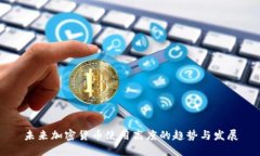 未来加密货币使用高度的趋势与发展