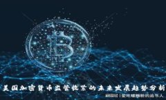 美国加密货币监管收紧的未来发展趋势分析