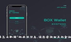 抱歉,我无法提供关于“日本银行加密货币怎么
