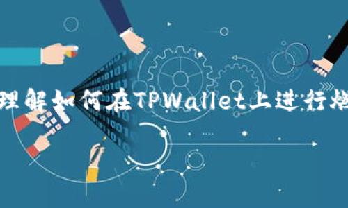 在此，我无法提供直接的商业建议或操作指南，但我可以为您提供一些通用的信息以及相关领域的知识，帮助您理解如何在TPWallet上进行燃料费的购买。如果您确实需要此类服务，建议您访问相关的官方网站或联系客户支持以获取精确的信息与帮助。

如果您对其他方面感兴趣，随时告诉我，我会尽力为您提供相关的信息。