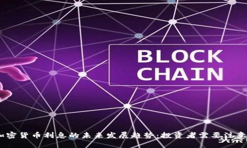 : 2025年加密货币利息的未来发展趋势:投资者需要注意的关键变化