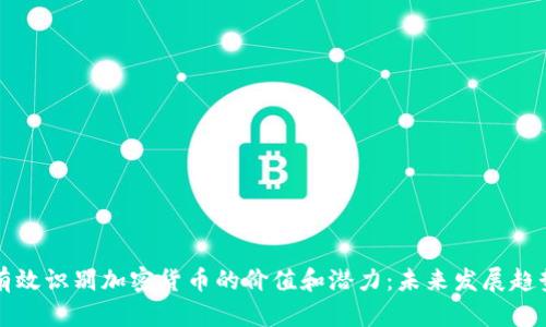 如何有效识别加密货币的价值和潜力：未来发展趋势分析