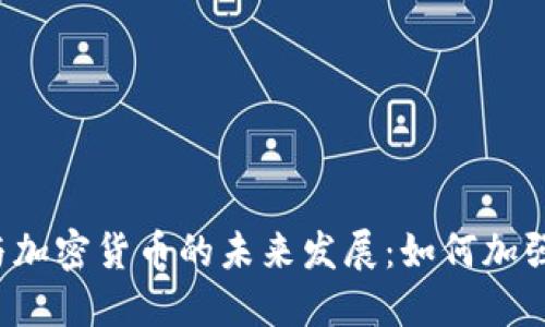 密码劫持与加密货币的未来发展：如何加强安全防护？