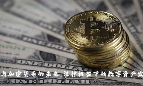民法典与加密货币的未来：法律框架下的数字资产发展趋势