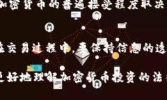 关于炒加密货币是否违法的问题,可以从多个角