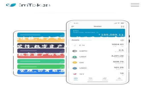 对于“tpwallet如何销毁”这一问题，我们需要明确销毁数字资产钱包（如TPWallet）涉及到的步骤和注意事项。以下是详细的解答和相关信息。

### 销毁TPWallet的步骤

#### 1. 确认钱包内容
在决定销毁TPWallet之前，首先要检查钱包中是否还有未使用的资产。如果有，请确保将这些资产转移到其他安全的钱包中，这样你就不会失去任何重要的资产。

#### 2. 备份重要信息
在销毁之前，务必备份所有相关信息，包括助记词、私钥等。尽管打算销毁钱包，但保留这些信息是至关重要的，以防将来需要访问。

#### 3. 删除应用程序
如果你是在移动设备上使用TPWallet，直接卸载应用程序是一个简单的步骤。只需长按应用图标，选择卸载。

#### 4. 清空数据
在卸载的同时，可以选择清空应用程序存储的数据。这样做可以确保你的个人信息和账户数据不会被他人访问到。

#### 5. 摧毁助记词与私钥
一旦确认不再使用该钱包，你可以安全地摧毁你的助记词和私钥。例如，可以用剪刀剪掉书写的纸条，或者在硬盘上对文件进行安全删除，以防止信息被恢复。

#### 6. 确认销毁
在所有步骤完成后，可以放心地认为你的TPWallet已经被销毁。

### 注意事项

- **安全第一**：确保在销毁钱包之前，所有的资产都已经转移，以免造成损失。
- **文档存储**：对于助记词和私钥等敏感信息，尽量使用加密的方式存储，如使用密码管理器。
- **物理安全**：如果你的助记词是以纸质形式存储，考虑将其放入保险柜等安全的地方，直到你确认不再需要为止。

### 相关问题

#### 问题一：销毁TPWallet后，是否还能找回资产？

相信很多用户都有这样的疑问。当你销毁TPWallet后，是否还有机会找回自己的资产呢？

实际上，这取决于你的资产转移情况。如果在销毁钱包之前，你确实已经安全地转移了所有的资产，那么就不会有任何问题。但是，如果你在销毁钱包时忘记转移部分资产，遗憾的是，这部分资金就会永久消失。对于任何一个加密资产用户来说，了解这一点是至关重要的。在某种程度上，使用钱包的安全性和自己的操作密切相关。因此，强烈建议在进行任何敏感操作前进行充分检查，以免未来后悔。

很多人可能会对数字资产产生某种情感，毕竟这与自己的财务状况息息相关。当看到资产转移成功后，你会觉得非常庆幸！而如果因为疏忽而导致资产损失，想必心中一定会有忏悔与懊恼。

#### 问题二：TPWallet的安全性如何？

另一问题是，TPWallet的安全性对用户来说至关重要，特别是在数字资产交易频繁的今天。

TPWallet作为一款多功能的钱包，其安全性设计是非常重视的。首先，钱包提供了私钥和助记词的加密存储功能，确保用户的重要信息不被随意访问。此外，TPWallet还支持硬件钱包连接，用户可以选择将资产冷存储在硬件钱包中，大大增加了安全性。

尽管如此，用户应当意识到，任何钱包的安全性最终还是要依赖于自己的操作习惯。例如，定期更新密码、启用双重认证、定期检查账户异常等，都是提升使用安全性的有效方式。真心觉得，数字资产的安全不仅仅依赖于技术手段，用户的自我保护意识同样关键。

在使用数字钱包时，总会有许多不确定性和风险，毕竟数字资产的价值波动是巨大的。而当你意识到自己的资金是如此脆弱之时，更应该增强自我保护意识与知识储备。这样，才能在数字资产的世界中游刃有余，才能尽情享受科技带来的便利。

### 结论

销毁TPWallet并不是一件简单的事情，但只要按照步骤将资产转移，安全清空数据并妥善处理个人信息，完全可以做到安全销毁。在此过程中，切记保持谨慎和细致。通过合理有效的管理，你才能在复杂的数字资产世界中保持安全和顺畅的操作体验。

通过上述讲解，相信你对TPWallet的销毁流程与相关注意事项有了全面的了解。如有任何其他问题，欢迎随时询问！