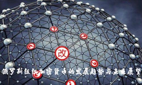 俄罗斯组织加密货币的发展趋势与未来展望