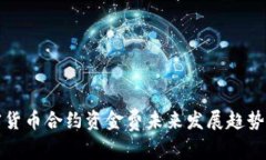 加密货币合约资金费未来发展趋势解析