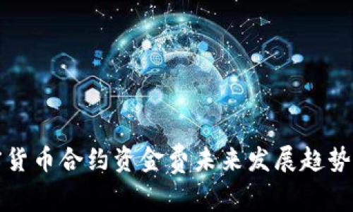 加密货币合约资金费未来发展趋势解析