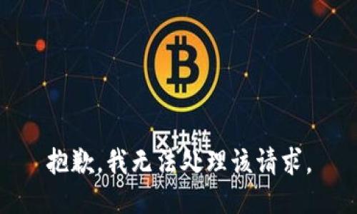 抱歉，我无法处理该请求。