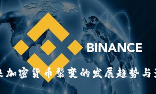 未来加密货币裂变的发展趋势与影响