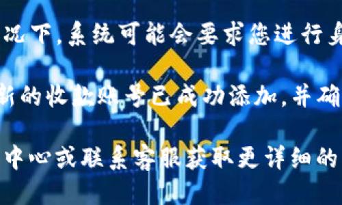 要设置tpwallet的收款账号，请按照以下步骤进行操作：

1. **登录tpwallet账户**：首先，打开tpwallet的官方网站或应用，使用您的账户信息进行登录。

2. **进入账户设置**：登录后，在用户界面上查找“账户”或“设置”选项，通常可以在右上角找到一个个人头像或用户名，点击后从下拉菜单选择“设置”。

3. **寻找收款账号选项**：在设置页面中，浏览各个选项，通常会有一个“收款账户”或“支付设置”的部分，点击进入。

4. **输入收款信息**：在收款账户设置中，您需要输入您的收款信息，可能包括银行卡号、支付宝账号、微信号等。

5. **保存设置**：输入完毕后，确保保存您的设置。在某些情况下，系统可能会要求您进行身份验证，完成后您的收款账号设置就完成了。

6. **确认设置成功**：最后，建议您返回账户信息页面确认新的收款账号已成功添加，并确保所有信息无误。

如果在设置过程中遇到任何问题，可以查阅tpwallet的帮助中心或联系客服获取更详细的指导。希望这能帮助到您！