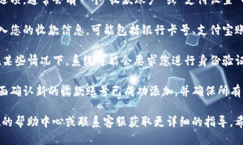 要设置tpwallet的收款账号，请按照以下步骤进行操作：

1. **登录tpwallet账户**：首先，打开tpwallet的官方网站或应用，使用您的账户信息进行登录。

2. **进入账户设置**：登录后，在用户界面上查找“账户”或“设置”选项，通常可以在右上角找到一个个人头像或用户名，点击后从下拉菜单选择“设置”。

3. **寻找收款账号选项**：在设置页面中，浏览各个选项，通常会有一个“收款账户”或“支付设置”的部分，点击进入。

4. **输入收款信息**：在收款账户设置中，您需要输入您的收款信息，可能包括银行卡号、支付宝账号、微信号等。

5. **保存设置**：输入完毕后，确保保存您的设置。在某些情况下，系统可能会要求您进行身份验证，完成后您的收款账号设置就完成了。

6. **确认设置成功**：最后，建议您返回账户信息页面确认新的收款账号已成功添加，并确保所有信息无误。

如果在设置过程中遇到任何问题，可以查阅tpwallet的帮助中心或联系客服获取更详细的指导。希望这能帮助到您！