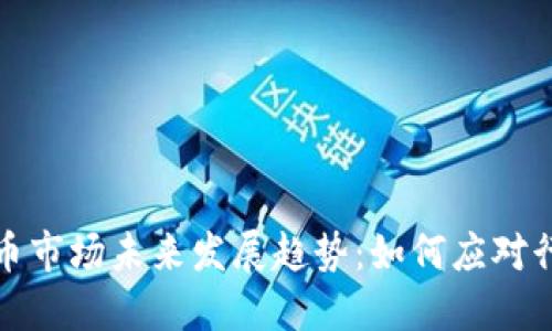加密货币市场未来发展趋势：如何应对行情暴跌