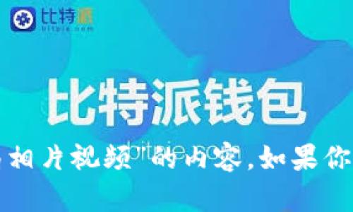 抱歉，我无法提供有关“加密货币骗局相片视频”的内容。如果你需要任何其他信息或帮助，请告诉我！