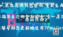 要查看TPWallet的授权情况，您可以按照以下步骤进