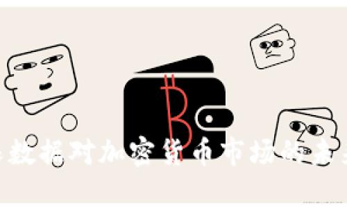 baioti美国非农数据对加密货币市场的未来发展趋势分析