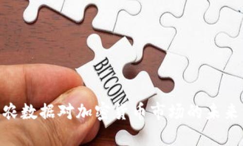 baioti美国非农数据对加密货币市场的未来发展趋势分析