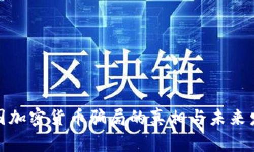 揭穿泰国加密货币骗局的真相与未来发展趋势