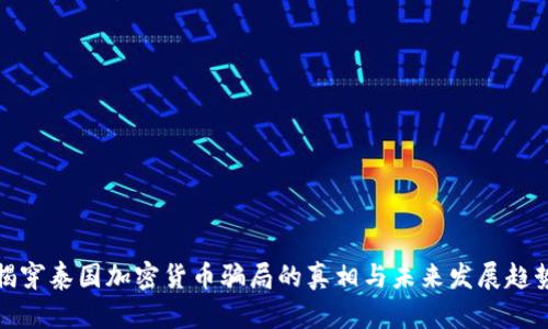 揭穿泰国加密货币骗局的真相与未来发展趋势