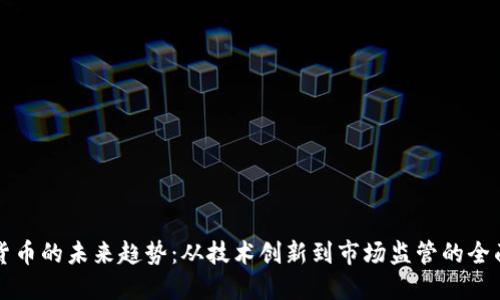 加密货币的未来趋势：从技术创新到市场监管的全面展望