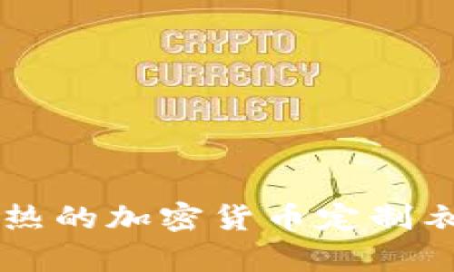 未来将要大热的加密货币定制衣服趋势解析