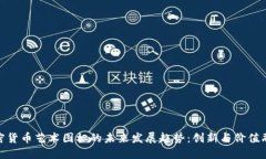 加密货币艺术图标的未来发展趋势：创新与价值