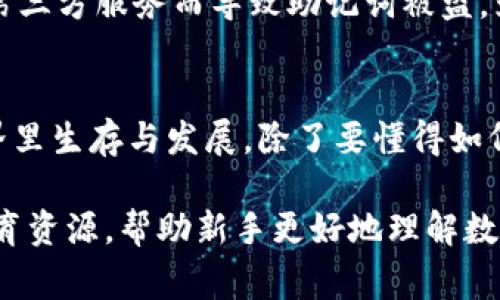 关于您的问题“只要有助记词就可以恢复钱包吗”，这个问题涉及到数字资产的安全性和钱包管理的重要性。接下来，我将详细解释助记词的作用，恢复钱包的流程，以及在使用数字钱包时应该注意的安全事项。

什么是助记词？
助记词（Mnemonic Phrase）是一组随机生成的单词，通常为12到24个，旨在帮助用户记住复杂的加密密钥。每个助记词在一个特定的上下文中对应于一个私钥，这使得用户可以通过输入助记词恢复他们的数字钱包。
有助记词的技术实现是为了提高用户体验，让用户不再依赖复杂的数字，转而使用可以更容易记忆的单词。这在用户需要备份或恢复钱包时，提供了极大的便利。

助记词如何帮助恢复钱包
如果您在设备丢失或者软件出现故障的情况下，助记词可以使您轻松恢复数字钱包。无论您的设备是手机、电脑还是硬件钱包，只要输入助记词，系统就能够再生成相应的私钥，从而使您重新获得对钱包中资产的控制权。
简而言之，助记词就是您钱包的钥匙，这个钥匙可以在任何时候用来打开钱包的大门。这一点非常重要，因为许多用户并不清楚助记词的关键作用，错误地认为数字资产是存储在钱包中的，而实际上，钱包只是管理私钥的工具。

需要注意的安全事项
虽然助记词是恢复钱包的便利工具，但它的安全性至关重要。如果他人知道您的助记词，他们就能够毫无阻碍地访问您的钱包，因此保护好助记词是保障数字资产安全的第一步。
在纸上记录助记词并妥善保管，或者使用硬件安全模块（HSM）进行加密存储，都是非常重要的安全措施。另外，有些用户选择将助记词分散存储在不同的地点，以降低被盗风险。

可能遇到的问题
1. **如果我的助记词丢失了，怎么办？**
失去助记词几乎意味着失去对钱包资产的访问权。很多用户在设置钱包时会忽略助记词的保存，因此在遇到这种情况时，您可能会感到相当无助。为避免这种情况，建议用户在设置钱包时务必认真记录并妥善保管助记词，有条件的话，也可以选择使用多重源备份来减少风险。

2. **助记词可以通过什么方式泄露？**
助记词的泄露途径有很多，例如：黑客攻击、社交工程、木马程序等。这些都是近年来频繁听到的案例，有些用户因为过于信任第三方服务而导致助记词被盗。为降低风险，用户在使用数字资产相关服务时要格外谨慎，切勿随意信任不明网站或者应用。

总结
总的来说，助记词是恢复数字钱包的关键，而用户的安全意识和操作习惯直接影响到资产的安全。真正想要在数字货币的世界里生存与发展，除了要懂得如何使用这些工具外，更要有安全意识，不断提升个人信息保护的能力。

有点遗憾的是，很多用户在进入这个领域的时候，常常对助记词的重要性缺乏足够的认识。真心觉得，希望未来能有更多的教育资源，帮助新手更好地理解数字资产的安全性，让更多的人放心管理自己的财富。在这个快速发展的数字时代，了解和掌握这些常识，真的是非常必要的啊！