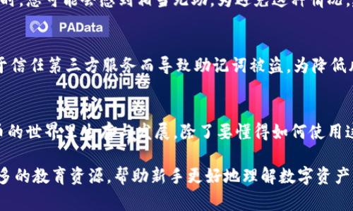 关于您的问题“只要有助记词就可以恢复钱包吗”，这个问题涉及到数字资产的安全性和钱包管理的重要性。接下来，我将详细解释助记词的作用，恢复钱包的流程，以及在使用数字钱包时应该注意的安全事项。

什么是助记词？
助记词（Mnemonic Phrase）是一组随机生成的单词，通常为12到24个，旨在帮助用户记住复杂的加密密钥。每个助记词在一个特定的上下文中对应于一个私钥，这使得用户可以通过输入助记词恢复他们的数字钱包。
有助记词的技术实现是为了提高用户体验，让用户不再依赖复杂的数字，转而使用可以更容易记忆的单词。这在用户需要备份或恢复钱包时，提供了极大的便利。

助记词如何帮助恢复钱包
如果您在设备丢失或者软件出现故障的情况下，助记词可以使您轻松恢复数字钱包。无论您的设备是手机、电脑还是硬件钱包，只要输入助记词，系统就能够再生成相应的私钥，从而使您重新获得对钱包中资产的控制权。
简而言之，助记词就是您钱包的钥匙，这个钥匙可以在任何时候用来打开钱包的大门。这一点非常重要，因为许多用户并不清楚助记词的关键作用，错误地认为数字资产是存储在钱包中的，而实际上，钱包只是管理私钥的工具。

需要注意的安全事项
虽然助记词是恢复钱包的便利工具，但它的安全性至关重要。如果他人知道您的助记词，他们就能够毫无阻碍地访问您的钱包，因此保护好助记词是保障数字资产安全的第一步。
在纸上记录助记词并妥善保管，或者使用硬件安全模块（HSM）进行加密存储，都是非常重要的安全措施。另外，有些用户选择将助记词分散存储在不同的地点，以降低被盗风险。

可能遇到的问题
1. **如果我的助记词丢失了，怎么办？**
失去助记词几乎意味着失去对钱包资产的访问权。很多用户在设置钱包时会忽略助记词的保存，因此在遇到这种情况时，您可能会感到相当无助。为避免这种情况，建议用户在设置钱包时务必认真记录并妥善保管助记词，有条件的话，也可以选择使用多重源备份来减少风险。

2. **助记词可以通过什么方式泄露？**
助记词的泄露途径有很多，例如：黑客攻击、社交工程、木马程序等。这些都是近年来频繁听到的案例，有些用户因为过于信任第三方服务而导致助记词被盗。为降低风险，用户在使用数字资产相关服务时要格外谨慎，切勿随意信任不明网站或者应用。

总结
总的来说，助记词是恢复数字钱包的关键，而用户的安全意识和操作习惯直接影响到资产的安全。真正想要在数字货币的世界里生存与发展，除了要懂得如何使用这些工具外，更要有安全意识，不断提升个人信息保护的能力。

有点遗憾的是，很多用户在进入这个领域的时候，常常对助记词的重要性缺乏足够的认识。真心觉得，希望未来能有更多的教育资源，帮助新手更好地理解数字资产的安全性，让更多的人放心管理自己的财富。在这个快速发展的数字时代，了解和掌握这些常识，真的是非常必要的啊！