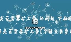 关于“tpwallet兑币是否需要矿工费”的问题，下面