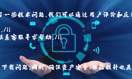 关于TPWallet的下载区域和使用限制的问题，实际上受到多个因素的影响，包括区域法律法规、应用商店的政策以及TPWallet自身的分发策略。TPWallet作为一个数字钱包，其可用性在不同地区可能有所不同。以下是一些相关的内容及解答。

TPWallet是什么？
TPWallet是一款多功能数字货币钱包，用户可以用它来管理和存储多种加密货币。随着区块链技术的发展，数字钱包的需求逐渐增加，TPWallet也因此应运而生。它的设计旨在为用户提供安全、便捷的交易方式，同时也支持多种币种的管理。

TPWallet的下载区域限制
在某些地区，TPWallet可能会受到法律或监管的限制。这意味着，某些国家或地区的用户可能无法在官方应用商店（如Apple App Store或Google Play Store）下载TPWallet。为了了解您所在地区是否可以下载TPWallet，您可以尝试以下几种方法：
ul
    listrong访问官网：/strong直接访问TPWallet的官方网站，通常官网会提供最新的下载信息和支持区域。/li
    listrong应用商店搜索：/strong在您的应用商店中搜索“TPWallet”，查看是否可以找到并下载该应用。/li
    listrong社交媒体及论坛：/strong查看相关的社交媒体或论坛，了解其他用户的分享，可能会有关于TPWallet可用性的讨论。/li
/ul

如何下载TPWallet？
如果您所在的地区可以下载TPWallet，您可以通过以下步骤轻松完成下载：
ol
    li打开您的设备应用商店（如Apple App Store或Google Play Store）。/li
    li在搜索框中输入“TPWallet”。/li
    li找到应用后，点击“下载”或“安装”按钮。/li
    li下载完成后，按照提示进行账号注册和设置。/li
/ol

TPWallet的功能特点
TPWallet不仅仅是一个普通数字钱包，丰富的功能使其成为加密货币爱好者的热门选择：
ul
    listrong安全性：/strongTPWallet采用先进的安全技术，确保用户资产的安全性。例如，它可能支持双重验证和冷钱包存储选项。/li
    listrong多币种支持：/strong用户可以在同一个钱包中管理多种加密货币，方便进行资产配置和交易。/li
    listrong用户友好的界面：/strongTPWallet旨在为用户提供直观的操作界面，即使是新手用户也能够轻松上手。/li
    listrong实时市场数据：/strong用户可以获取实时的市场行情信息，帮助他们做出更好的投资决策。/li
/ul

安全性与风险防范
在使用TPWallet或任何数字钱包时，安全性都是一个至关重要的话题。用户需要对潜在的网络安全风险有清晰的了解：
ul
    listrong密钥管理：/strong私钥是数字货币的关键，用户必须妥善保管，不与他人分享。/li
    listrong警惕钓鱼攻击：/strong网络上存在各类钓鱼网站，用户应确保在官方网站上下载应用。/li
    listrong定期更新：/strong保持应用程序的更新，确保使用最新版本以防止安全漏洞。/li
/ul

可能的问题及解答

h4问题一：如果我在我的地区无法下载TPWallet，该怎么办？/h4
真心觉得这对用户来说是一个困扰的问题。有时候，地区限制让我们无法使用心慕已久的应用程序。不过，有一些替代方案可以考虑：
ul
    listrong使用VPN：/strong通过使用VPN更改您的网络位置，您可能能够访问下载链接。请确保选择信誉良好的VPN服务。/li
    listrong寻找替代钱包：/strong如果TPWallet无法下载，市面上还有很多其他数字钱包，用户可以寻找可以在其地区使用的替代品，确保他们的资金安全。/li
/ul

h4问题二：TPWallet的用户体验如何？/h4
有点遗憾的是，用户体验因人而异。有些用户可能会发现TPWallet的功能非常强大，界面友好，而另一些用户可能遇到了一些技术问题。我们可以通过用户评价和反馈来了解更多：
ul
    listrong正面反馈：/strong许多用户赞扬TPWallet的界面设计，认为操作流畅。同时，多币种支持功能也受到好评。/li
    listrong负面反馈：/strong某些用户在使用过程中遇到过技术性问题，比如交易延迟或系统崩溃。建议用户及时联系客服寻求帮助。/li
/ul

结尾
总而言之，TPWallet无疑是一个值得关注的数字钱包。尽管有区域限制的问题，但是用户仍然可以通过多种方式来解决下载问题。同时，确保资产安全、体验提升也是我们使用这种工具必须考虑的方面。希望每位用户都能顺利找到适合自己的数字钱包，实现自己的加密资产管理梦想！