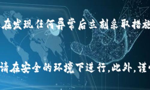 如果您使用 tpWallet 并且发现自己的密钥被他人知晓，首先，您应该意识到这是一个严重的安全隐患。密钥是访问您的数字资产和进行交易的关键，一旦它被不法分子获取，您的资金可能会面临风险。接下来，我将给出一些应对措施和建议。

立即采取行动
首先，不要慌张。保持冷静是确保安全的第一步。首先确认您的密钥是否真的被泄露。如果您使用的是硬件钱包或其他安全措施，相对来说风险会小一些，但任何情况下都要及时处理。

更换密钥
如果可能的话，立即更换相关的密钥或者把资产转移到新的钱包中。使用新的密钥生成新的钱包地址，并确保这个新的密钥绝对安全，切勿分享给他人。建议使用硬件钱包，或者使用多重签名钱包，以提高安全性。最重要的一点是，新的密钥一定要在未连接互联网的安全环境中生成。

联系交易所或平台
如果您的钱包与某个交易所关联，可以尝试联系交易所的客服，告知他们您的密钥泄露情况。他们可能会为您提供一些额外的保护措施或建议。然而，请注意，不同平台提供的支持及响应速度各异，有的可能无法协助您。

审查账户活动
查看您的钱包交易记录，确认是否有任何未授权的交易。如果发现可疑活动，及时采取措施，如迅速转移剩余资产。请检查所有设备上的安全性，确保没有恶意软件或者其他安全威胁。

安全教育与预防
在财富管理上，预防胜于治疗。为了降低未来密钥被泄露的风险，以下是一些建议：
ul
    listrong使用复杂密码：/strong对于任何钱包和账户，使用复杂的、包含字母、数字和符号的密码。/li
    listrong启用双重认证：/strong如果钱包支持双重认证，务必启用。这将增加额外的安全保护。/li
    listrong定期备份：/strong定期备份您的钱包和重要信息，并妥善保管备份。/li
    listrong保持软件更新：/strong确保你的钱包软件和设备系统保持更新，以防止已知的安全漏洞。/li
/ul

情感层面的自我保护
网络日渐成为我们生活中不可或缺的一部分，而数字资产的安全也充满了挑战。很多人可能因为一次泄露而损失惨重，真心觉得这种情况令人痛心。保护数字资产不仅需要技术手段，也需要加强安全意识。对于每一位用户而言，密钥就是他们的“生命线”，所以一定要谨慎处理。

总结
密钥的泄露是一个严重的问题，迅速采取措施是当务之急。通过更换密钥、联系客服、审查账户活动以及提高安全意识，您可以降低被攻击的风险。希望大家都能珍惜自己的数字资产，保持安全意识，做到未雨绸缪。

常见问题解答

h4问题1：如果我的密钥泄露了，如何判断我的资产是否安全？/h4
要判断资产是否安全，您可以定期查看您的钱包交易记录。如果看到未授权的交易，就意味着您的资产可能已经不安全。建议在发现任何异常后立刻采取措施，如转移资金。但是，在某些情况下，资产可能不会立即被盗取，因此定期监控是非常必要的。

h4问题2：如何避免将来的密钥泄露？/h4
为避免将来的密钥泄露，您可以采取多种手段。首先，确保使用强密码和双重认证。其次，避免在公共网络中使用钱包，使用时请在安全的环境下进行。此外，谨慎对待来自朋友或网络的信息，防止社会工程学攻击。真心觉得，安全意识的提升是保护自己最有效的途径之一。