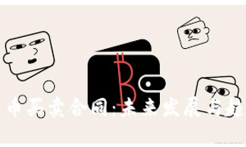 加密货币买卖合同:未来发展与趋势解析