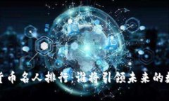 2024年加密货币名人排行：谁将引领未来的数字金