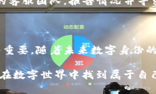 tpwallet怎么申请靓号：详细指南与步骤解析

在如今的数字生活中，越来越多的人希望能够拥有一个独特的身份标识，尤其是在区块链和数字资产领域，靓号（即独特的数字地址或用户名）显得尤为重要。tpwallet作为一款便捷的数字钱包，给用户提供了申请靓号的机会。在这里，我们将详细介绍tpwallet靓号的申请过程，并探讨未来数字身份的趋势。

tpwallet, 靓号申请, 数字钱包, 身份识别/guanjianci

tpwallet靓号的概念

首先，我们需要了解什么是靓号。靓号通常是指那些简短易记或具有特殊意义的数字或字母组合。在tpwallet中，靓号不仅能够帮助用户更方便地进行交易，同时也在一定程度上提升了用户的个性化体验。

为什么申请靓号？

在数字时代，一个独特的靓号可以使你在众多用户中脱颖而出，增加你的辨识度与影响力。尤其是在涉及到资产交易和社交互动的时候，一个亮眼的靓号能够增加别人对你的信任感。此外，靓号的使用还有可能在未来成为一种新的社交货币。

申请tpwallet靓号的步骤

第一步：下载并安装tpwallet

首先，确保你已经在手机中下载安装了tpwallet应用。这款应用在各大应用商店都有提供，用户可以根据自己的设备选择相应版本下载。

第二步：注册账户

打开tpwallet后，你需要注册一个新账户。如果你已经有账户，那么可以直接登录。在注册过程中，建议使用一个强密码，并确保你的账户信息安全。

第三步：进入靓号申请界面

成功登录后，找到钱包界面上的“靓号申请”选项。一般来说，这个选项会在首页或者设置菜单中显现。

第四步：选择靓号

在靓号申请界面，你可以查看可用的靓号列表。通常这些靓号会按照热门程度或特殊意义进行分类。选择你喜欢的靓号时，可以考虑是否容易记忆、是否与你的个性和品牌形象相符。

第五步：提交申请

选择好靓号后，按照提示提交申请。在这一过程中，可能会要求用户支付一定的费用以保留该靓号。请确保支付信息的准确无误。

第六步：等待审核

申请提交后，tpwallet会对靓号的申请进行审核。这一过程通常不会太久，但具体时间视情况而定。耐心等待结果即可。

如何确保靓号的独特性和安全性

在申请靓号时，用户应当关注靓号的独特性与安全性。选择一个具有个人标识的靓号，可以使你在数字世界中有更高的辨识度。同时，务必要注意保护你的靓号和账户信息不被盗用。

靓号的维护与管理

获得靓号后，你需要积极维护和管理。在使用靓号进行交易或者社交互动时，确保行为透明，避免出现任何可能影响到靓号形象的行为。同时，定期检查账户活动，确保没有异常操作。

未来趋势：数字身份的变化与发展

随着区块链技术的不断发展，靓号的概念也将逐渐演变。将来，靓号可能不仅仅是一串数字或字母，而是与身份认证、社交行为、交易记录等多重信息相结合的综合标识。不久的将来，我们或许能够看到更多与靓号相关的创新使用场景。

靓号在社交媒体中的潜力：随着越来越多的社交媒体平台涉及数字资产，靓号作为一种数字身份的独特表现形式，将可能在不同的社交场景中发挥重要作用。

靓号与品牌形象的结合：不少品牌也开始重视靓号的应用，与用户建立更紧密的联系。未来，用户的靓号也可能成为品牌推广的一部分，例如通过赋予靓号特定的特权或社交资源激励用户。

常见问题解答

问题一：申请靓号是否必须支付费用？

许多用户可能会感到疑惑，申请靓号是否需要支付额外的费用。通常来说，tpwallet在申请靓号时会收取一定的费用，这也是为了维护靓号系统的正常运营以及保证靓号的独特性与稀缺性。因此，在申请过程中，确保您了解相关的费用信息，并做好预算准备。

问题二：如果靓号被他人盗用，我应该怎么办？

生活中总会有一些意外情况发生，比如靓号被他人冒名使用。这植根于我们对个人数据安全的关注。在此情况下，用户应立即联系tpwallet的客服团队，报告情况并寻求帮助。同时，建议用户增强账户安全，例如启用双重认证，定期检查账户活动，防止未来的安全问题发生。

总结

在tpwallet中申请靓号不仅仅是拥有一个数字标识，更是一种数据安全和个性化体验的体现。在数字化的今天，靓号的申请和管理显得尤为重要。随着未来数字身份的发展，靓号也可能衍生出更多的可能性。

通过本文，真心希望能够帮助到每一位想要申请靓号的用户。记得在日常使用中，保护好你的靓号，并注重维护你的数字身份。希望大家都能在数字世界中找到属于自己的独特位置！