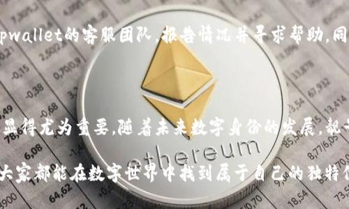 tpwallet怎么申请靓号：详细指南与步骤解析

在如今的数字生活中，越来越多的人希望能够拥有一个独特的身份标识，尤其是在区块链和数字资产领域，靓号（即独特的数字地址或用户名）显得尤为重要。tpwallet作为一款便捷的数字钱包，给用户提供了申请靓号的机会。在这里，我们将详细介绍tpwallet靓号的申请过程，并探讨未来数字身份的趋势。

tpwallet, 靓号申请, 数字钱包, 身份识别/guanjianci

tpwallet靓号的概念

首先，我们需要了解什么是靓号。靓号通常是指那些简短易记或具有特殊意义的数字或字母组合。在tpwallet中，靓号不仅能够帮助用户更方便地进行交易，同时也在一定程度上提升了用户的个性化体验。

为什么申请靓号？

在数字时代，一个独特的靓号可以使你在众多用户中脱颖而出，增加你的辨识度与影响力。尤其是在涉及到资产交易和社交互动的时候，一个亮眼的靓号能够增加别人对你的信任感。此外，靓号的使用还有可能在未来成为一种新的社交货币。

申请tpwallet靓号的步骤

第一步：下载并安装tpwallet

首先，确保你已经在手机中下载安装了tpwallet应用。这款应用在各大应用商店都有提供，用户可以根据自己的设备选择相应版本下载。

第二步：注册账户

打开tpwallet后，你需要注册一个新账户。如果你已经有账户，那么可以直接登录。在注册过程中，建议使用一个强密码，并确保你的账户信息安全。

第三步：进入靓号申请界面

成功登录后，找到钱包界面上的“靓号申请”选项。一般来说，这个选项会在首页或者设置菜单中显现。

第四步：选择靓号

在靓号申请界面，你可以查看可用的靓号列表。通常这些靓号会按照热门程度或特殊意义进行分类。选择你喜欢的靓号时，可以考虑是否容易记忆、是否与你的个性和品牌形象相符。

第五步：提交申请

选择好靓号后，按照提示提交申请。在这一过程中，可能会要求用户支付一定的费用以保留该靓号。请确保支付信息的准确无误。

第六步：等待审核

申请提交后，tpwallet会对靓号的申请进行审核。这一过程通常不会太久，但具体时间视情况而定。耐心等待结果即可。

如何确保靓号的独特性和安全性

在申请靓号时，用户应当关注靓号的独特性与安全性。选择一个具有个人标识的靓号，可以使你在数字世界中有更高的辨识度。同时，务必要注意保护你的靓号和账户信息不被盗用。

靓号的维护与管理

获得靓号后，你需要积极维护和管理。在使用靓号进行交易或者社交互动时，确保行为透明，避免出现任何可能影响到靓号形象的行为。同时，定期检查账户活动，确保没有异常操作。

未来趋势：数字身份的变化与发展

随着区块链技术的不断发展，靓号的概念也将逐渐演变。将来，靓号可能不仅仅是一串数字或字母，而是与身份认证、社交行为、交易记录等多重信息相结合的综合标识。不久的将来，我们或许能够看到更多与靓号相关的创新使用场景。

靓号在社交媒体中的潜力：随着越来越多的社交媒体平台涉及数字资产，靓号作为一种数字身份的独特表现形式，将可能在不同的社交场景中发挥重要作用。

靓号与品牌形象的结合：不少品牌也开始重视靓号的应用，与用户建立更紧密的联系。未来，用户的靓号也可能成为品牌推广的一部分，例如通过赋予靓号特定的特权或社交资源激励用户。

常见问题解答

问题一：申请靓号是否必须支付费用？

许多用户可能会感到疑惑，申请靓号是否需要支付额外的费用。通常来说，tpwallet在申请靓号时会收取一定的费用，这也是为了维护靓号系统的正常运营以及保证靓号的独特性与稀缺性。因此，在申请过程中，确保您了解相关的费用信息，并做好预算准备。

问题二：如果靓号被他人盗用，我应该怎么办？

生活中总会有一些意外情况发生，比如靓号被他人冒名使用。这植根于我们对个人数据安全的关注。在此情况下，用户应立即联系tpwallet的客服团队，报告情况并寻求帮助。同时，建议用户增强账户安全，例如启用双重认证，定期检查账户活动，防止未来的安全问题发生。

总结

在tpwallet中申请靓号不仅仅是拥有一个数字标识，更是一种数据安全和个性化体验的体现。在数字化的今天，靓号的申请和管理显得尤为重要。随着未来数字身份的发展，靓号也可能衍生出更多的可能性。

通过本文，真心希望能够帮助到每一位想要申请靓号的用户。记得在日常使用中，保护好你的靓号，并注重维护你的数字身份。希望大家都能在数字世界中找到属于自己的独特位置！