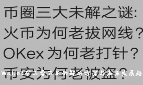 TPWallet矿工费不足的解决方案与未来发展趋势