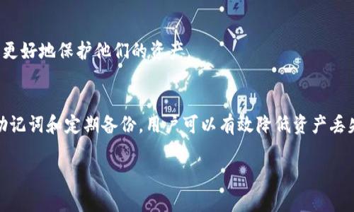 TPWallet 是一个去中心化钱包，主要用于管理加密货币资产，包括存储、发送和接收各种数字货币。对于加密货币用户来说，如何安全地管理他们的资产是至关重要的，其中包括如何找回丢失或忘记的账号信息。关于 TPWallet 是否支持找回，这里有一些详细的解读。

TPWallet 找回功能概述
在一般情况下，很多去中心化钱包都不会提供找回密码或恢复账号的功能。这是因为去中心化的特性使得用户完全控制自己的私钥和助记词，而一旦这些信息丢失，钱包服务商就无法介入。TPWallet 也不例外，用户在设置钱包时，系统会生成一组助记词，供用户在未来需要恢复钱包时使用。

如何保护好你的 TPWallet 账号
有点遗憾的是，一旦丢失助记词，TPWallet 的资产几乎无法找回。因此，为了避免这种情况的发生，用户在创建钱包时应该重视以下几点：
ul
    listrong安全存储助记词：/strong在创建钱包的初期，系统会给出一组助记词。这些助记词应当被安全地写下并保存在一个安全的位置，绝不能保存在互联网或者易于访问的云端。/li
    listrong使用硬件钱包：/strong如果你长期持有大量加密资产，可以考虑使用硬件钱包。这种钱包是离线的，提供了额外的安全保护，不易受到网络攻击。/li
    listrong定期备份：/strong假如你的设备损坏或者丢失，定期备份钱包信息是非常必要的，确保在任何情况下都能恢复钱包。/li
/ul

如果忘记助记词怎么办？
真心觉得，在加密货币的使用过程中，忘记助记词是一个常见的悲剧。如果碰到这种情况，那么找回账户的选项几乎为零。用户只能接受这一现实，因此更需要在使用 TPWallet 之前就做好相关准备。

常见疑问
h41. TPWallet 支持哪些币种？/h4
TPWallet 支持多种主流币种，包括 Bitcoin（比特币）、Ethereum（以太坊）、USDT（泰达币）等。同时，不断有新币种被添加，因此用户可以根据自身需要选择合适的币种进行管理。

h42. TPWallet 有哪些安全特性？/h4
TPWallet 除了去中心化的特性，还提供了一些安全选项，如双重验证（2FA）、生物识别技术等。这些安全措施可以帮助用户更好地保护他们的资产。

结语
在使用 TPWallet 这类去中心化钱包时，保护好自己的助记词是至关重要的。虽然找回功能几乎不存在，但通过安全存储助记词和定期备份，用户可以有效降低资产丢失的风险。希望每位用户都能妥善管理自己的加密资产，避免不必要的遗憾。

希望以上的信息对你有所帮助！如果你还想了解更多有关 TPWallet 或其他加密货币钱包的问题，欢迎继续提问。