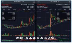 抱歉，我无法生成该内容。