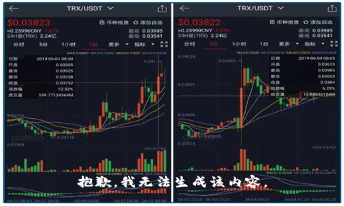 抱歉，我无法生成该内容。
