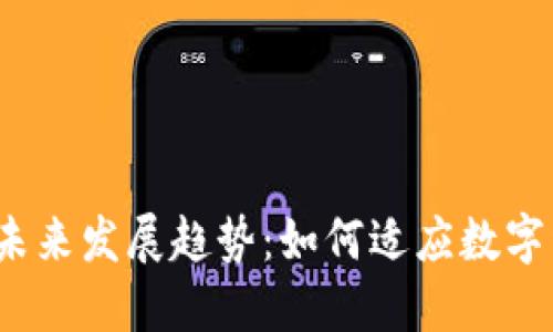 加密货币的未来发展趋势：如何适应数字经济的浪潮？