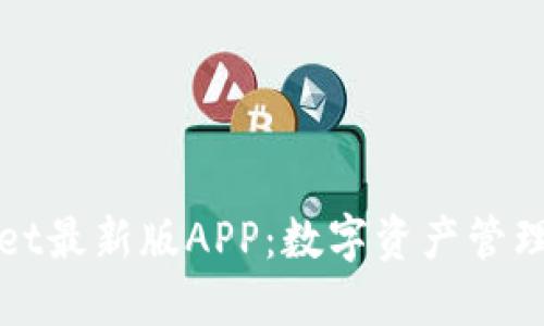 探秘TPWallet最新版APP:数字资产管理的未来趋势