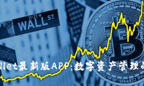 探秘TPWallet最新版APP:数字资产管理的未来趋势