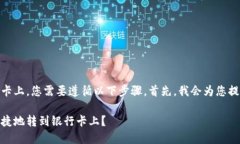 要将TP Wallet中的资金转到银行卡上，您需要遵循