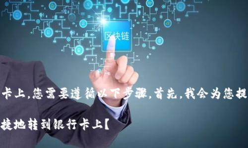 要将TP Wallet中的资金转到银行卡上,您需要遵循以下步骤。首先,我会为您提供一个合适的,并列出相关关键词。
如何将TP Wallet中的资金安全便捷地转到银行卡上?