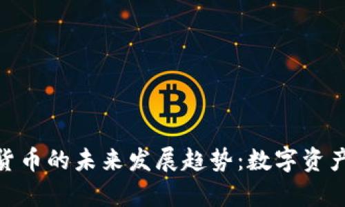 微牛与加密货币的未来发展趋势:数字资产投资新机遇