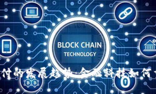 加密货币支付的发展趋势:金融科技如何重塑交易未来