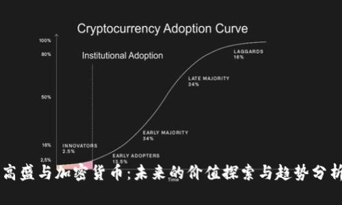 高盛与加密货币:未来的价值探索与趋势分析