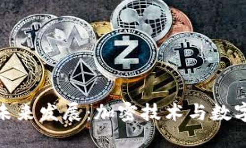 数字货币的未来发展:加密技术与数字经济的融合