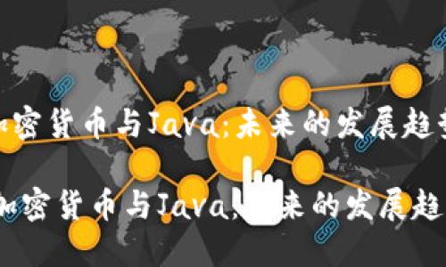 ### 加密货币与Java:未来的发展趋势与应用
bianoti加密货币与Java:未来的发展趋势与应用